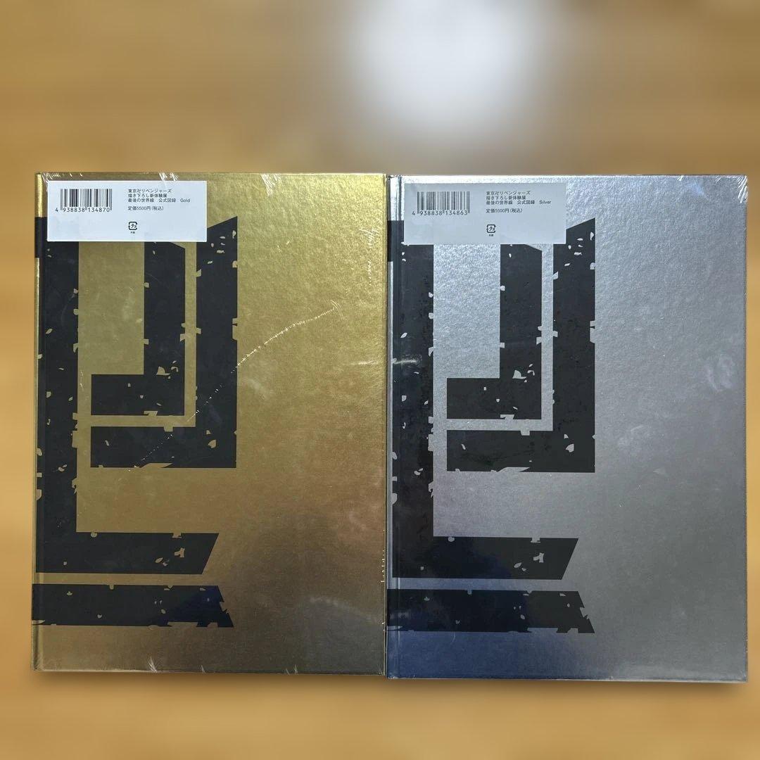 [未開封] 東京リベンジャーズ　公式図録　原画展