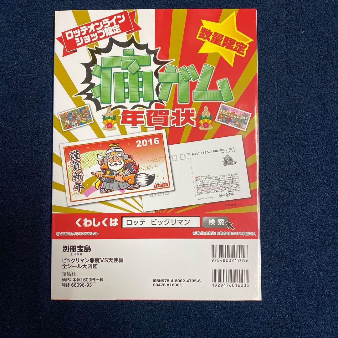 ビックリマン 全シール大図鑑