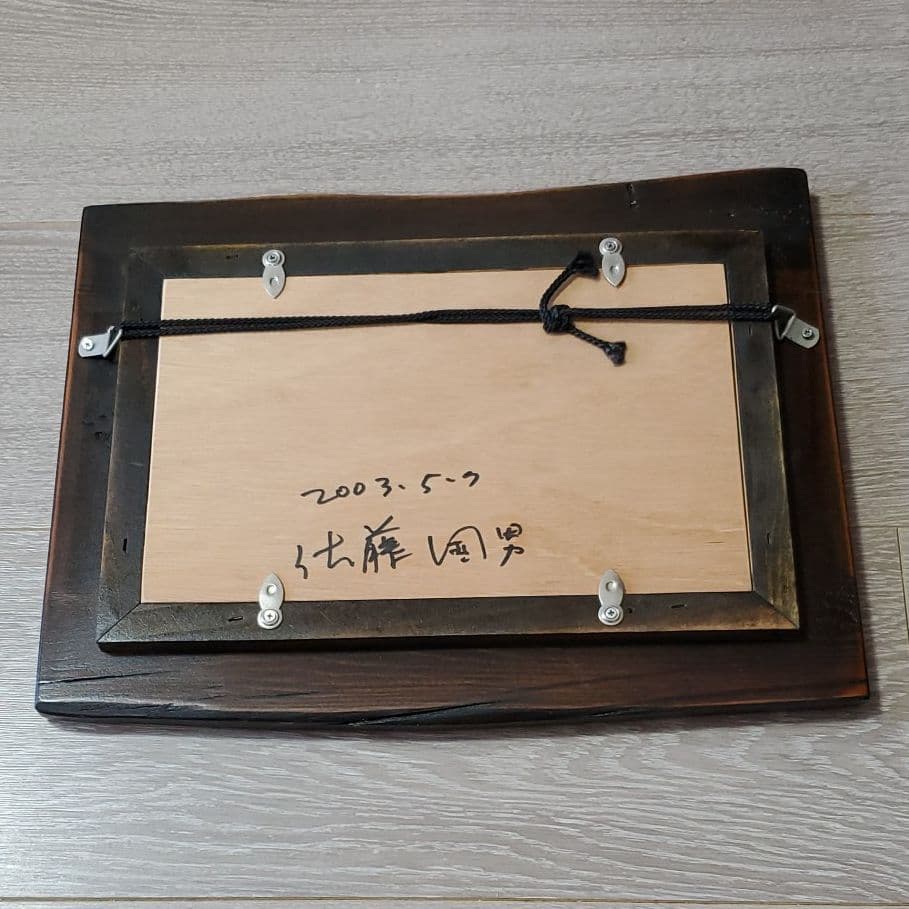 木版画　佐藤國男　セロ弾きのゴーシュ