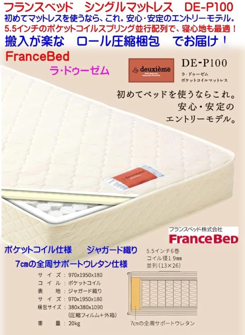 フランスベッド La deuxième スプリングマットレス シングル