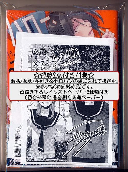 ☆絶版/特典6点付き [大沢やよい] ハロー、メランコリック!  1-2巻