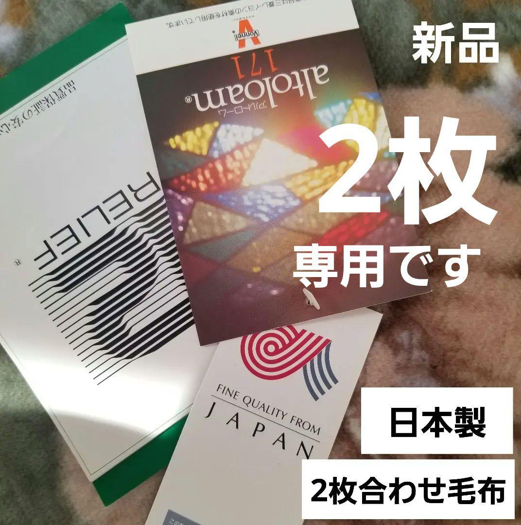 【新品】 日本製 2枚合わせ毛布 シングル あったか ボンネル アクリルマイヤー