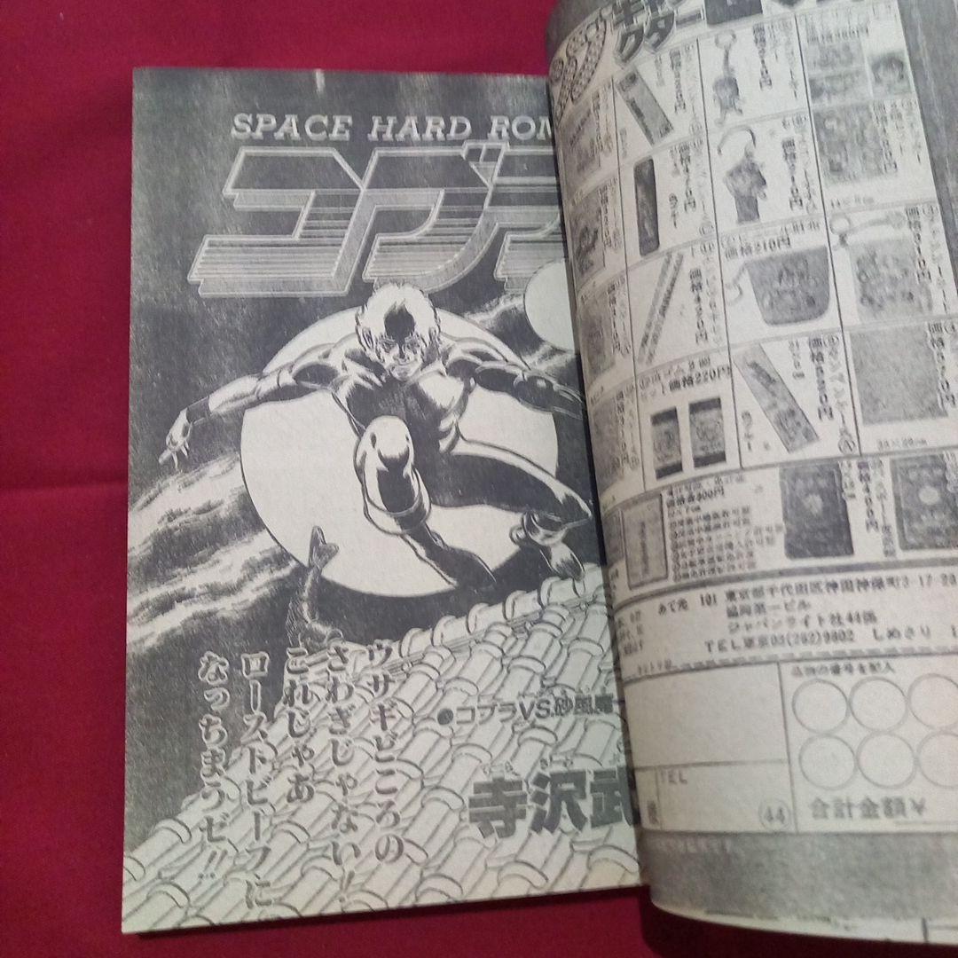 【当時物美品】週刊 少年 ジャンプ 1981年44号 漫画 アニメ
