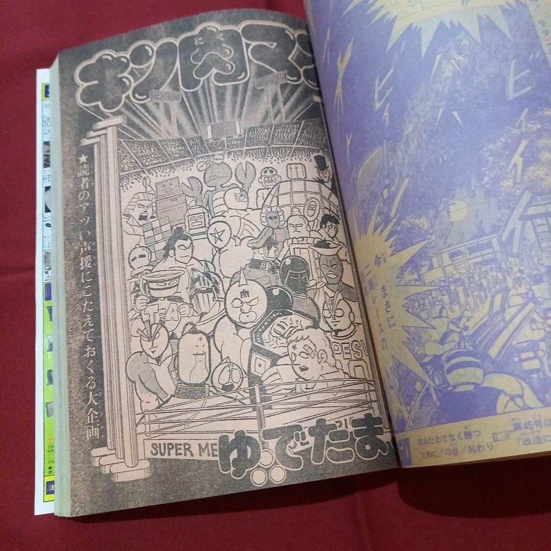 【当時物美品】週刊 少年 ジャンプ 1981年44号 漫画 アニメ