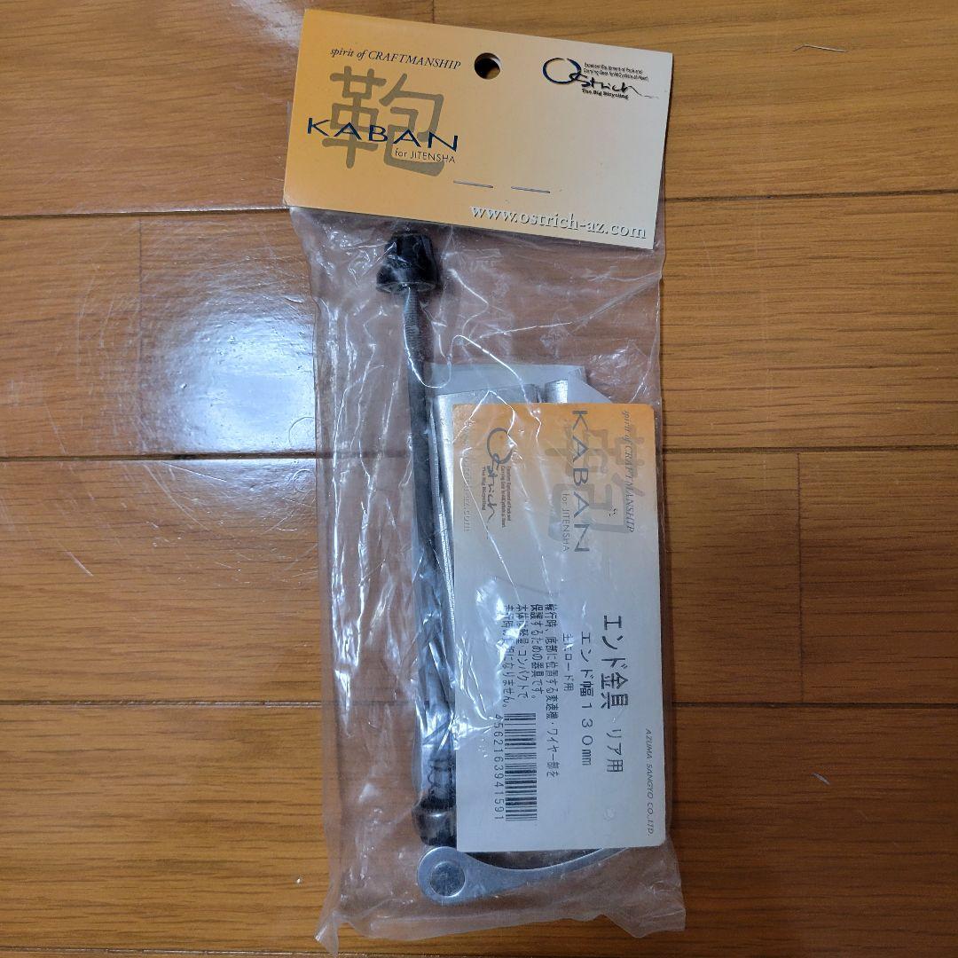 Ostrich輪行バッグ・チェーンカバー・スプロケカバー・リア用エンド金具セット