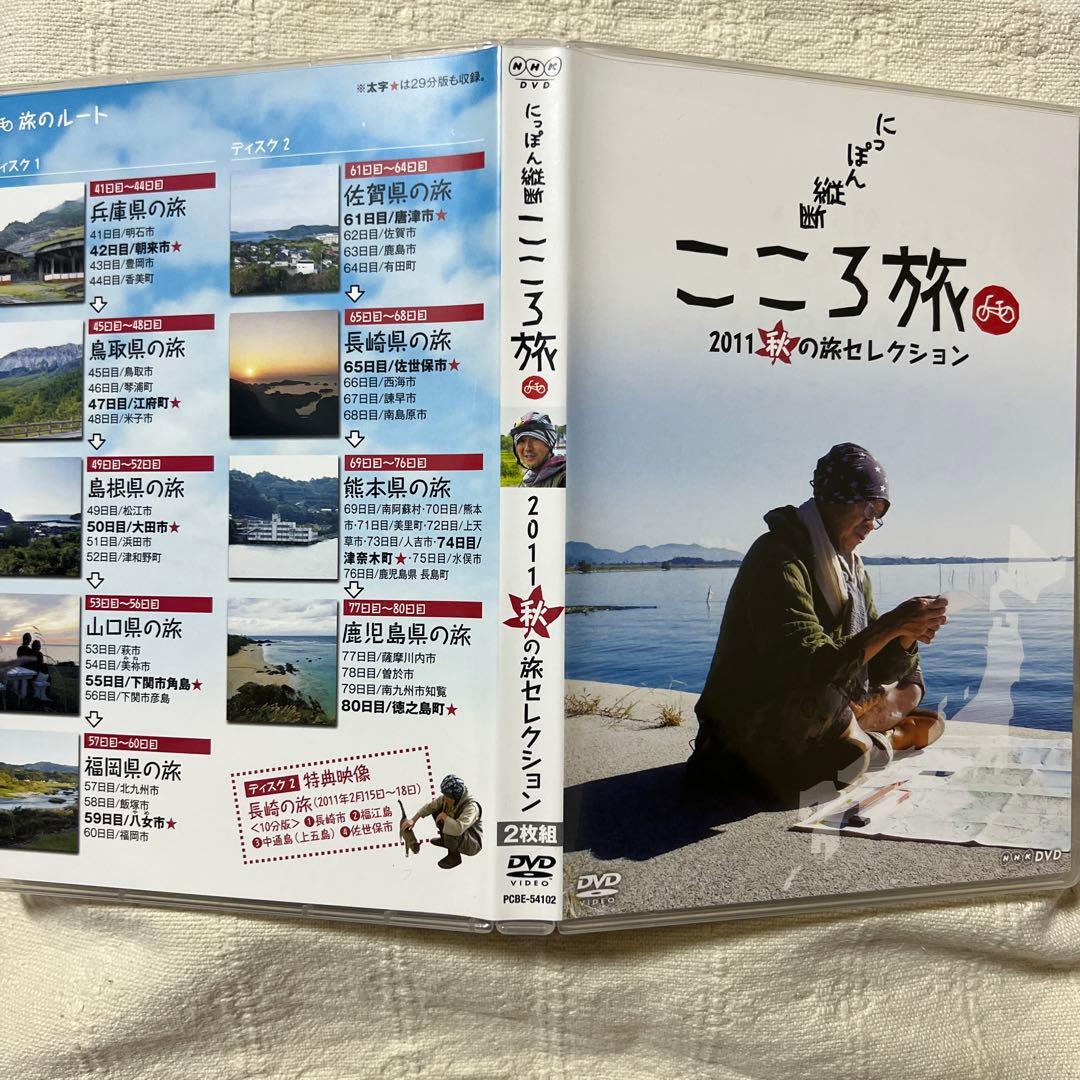 【NHK DVD】にっぽん縦断 こころ旅 2011 秋の旅セレクション