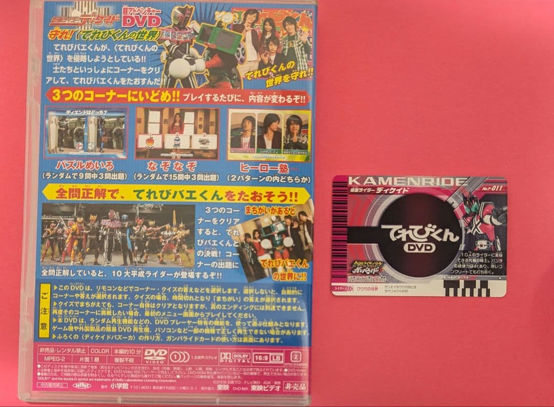 仮面ライダーディケイド　超アドベンチャーDVD 守れ！てれびくんの世界