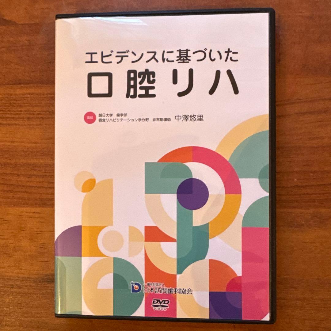 訪問歯科協会DVD 中澤先生講演