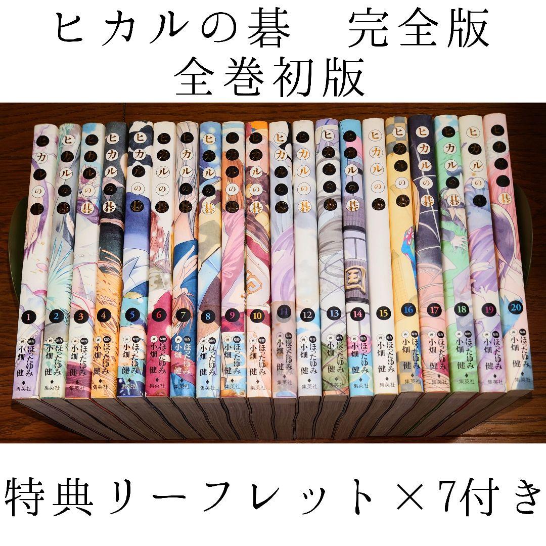 【全巻初版】ヒカルの碁 完全版 全20巻セット 小畑健 ほったゆみ リーフレット