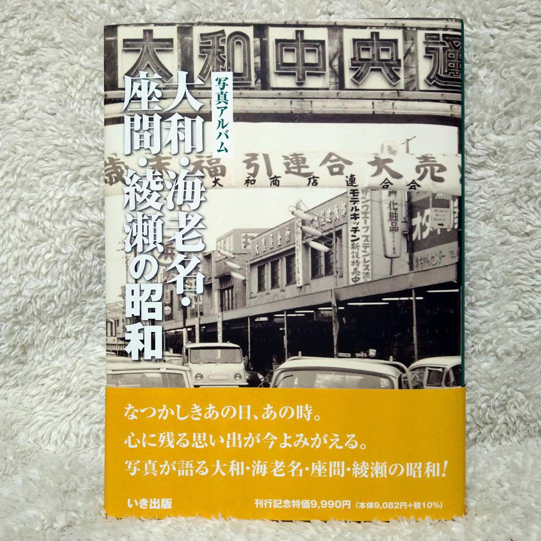 大和・海老名・座間・綾瀬の昭和 写真アルバム