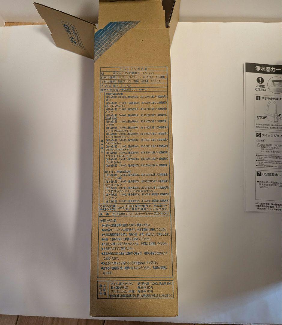 Meisui Ge-12 浄水器カートリッジ