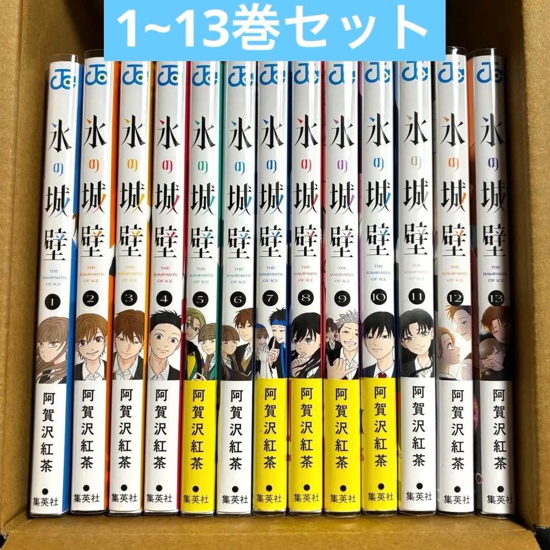 【美品】 氷の城壁 1~13巻 セット