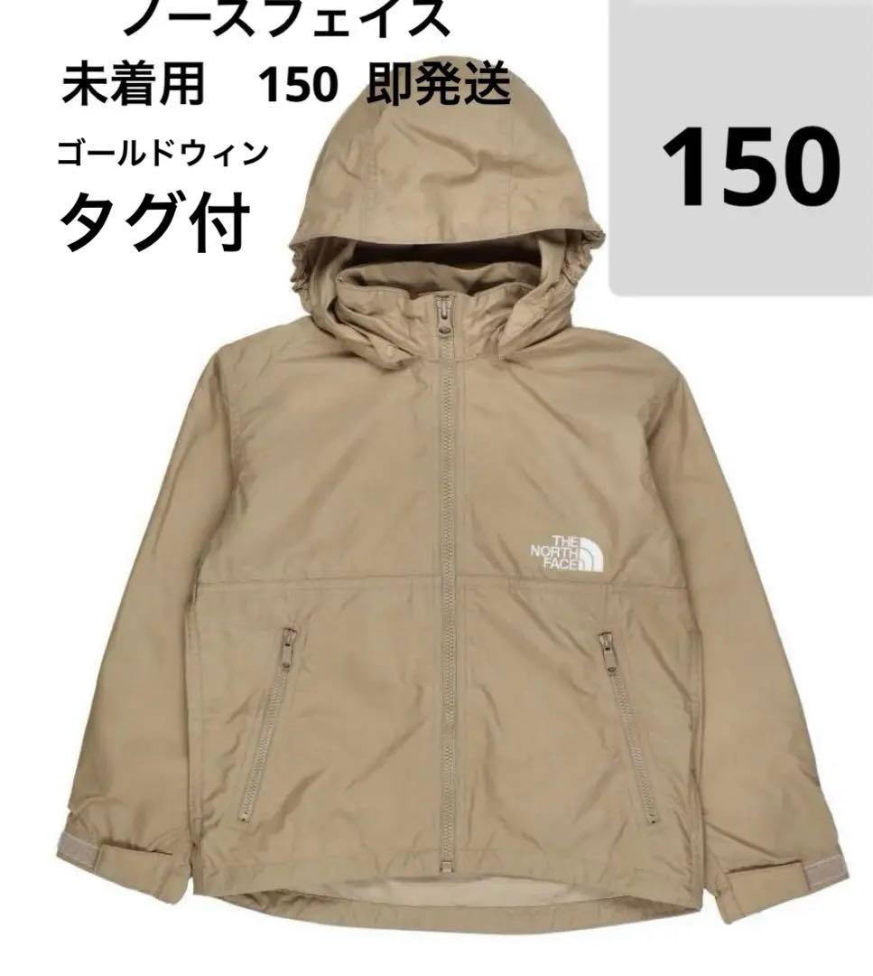 未使用 ノースフェイス コンパクトジャケット キッズ NPJ72310 150