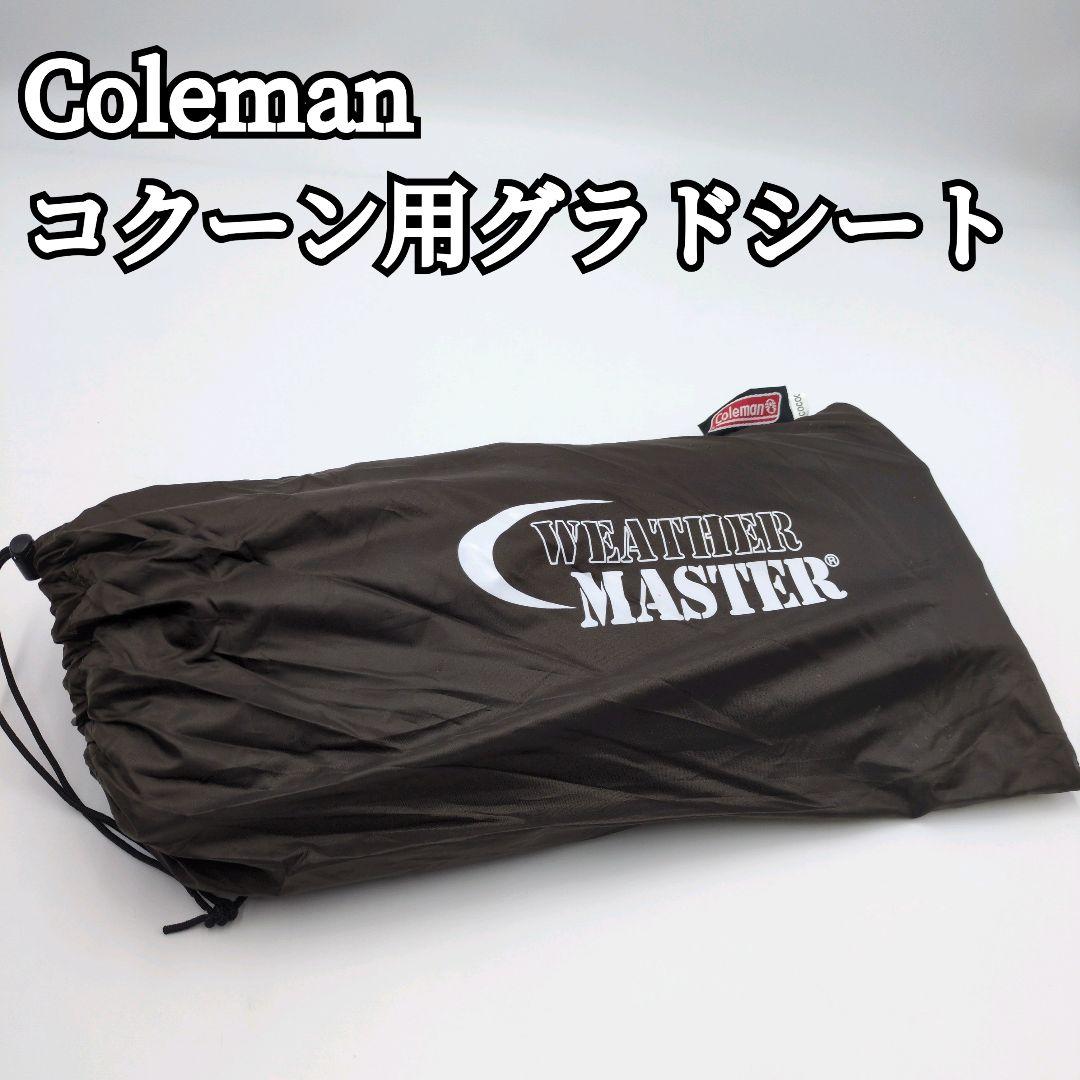 極美品 Coleman コクーン用グランドシート キャンプ アウトドア