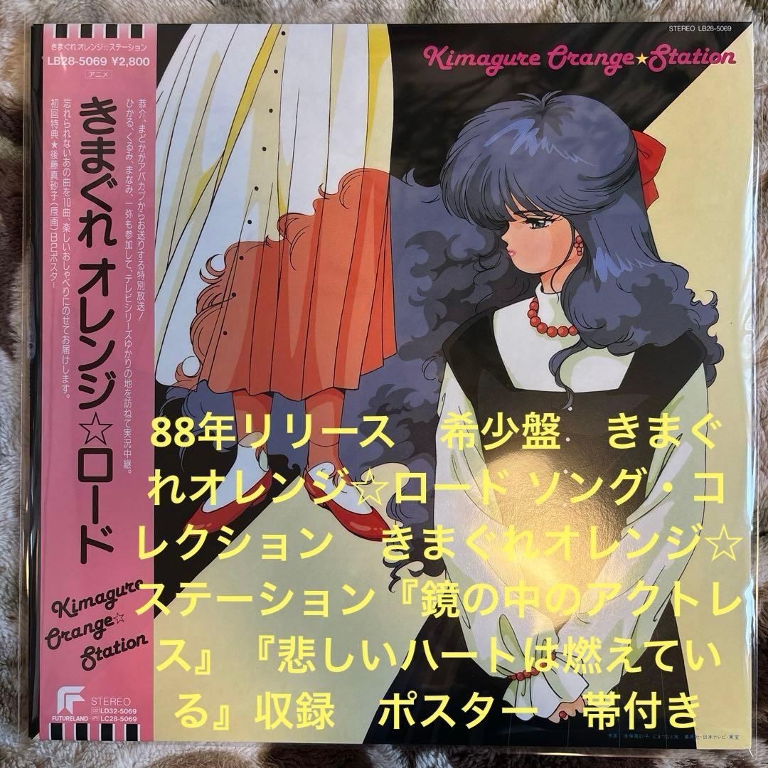 きまぐれオレンジ☆ロード／中原めいこ／サントラ／アニソン／レコード／希少盤／美品