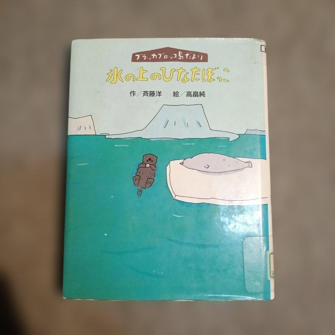 斉藤洋 ブラッカブロッコ島だより氷の上のひなたぼっこ (わくわくライブラリー)