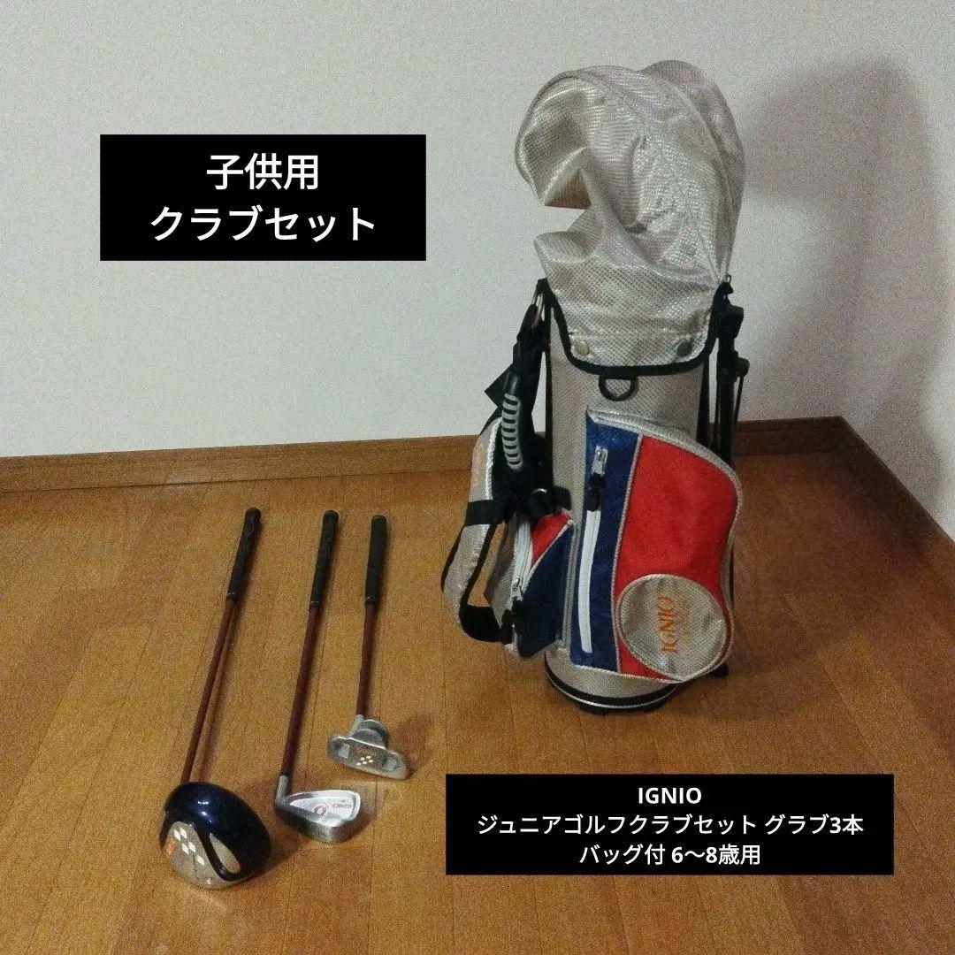 IGNIO イグニオ ジュニアゴルフクラブセット グラブ3本 バッグ 6〜8歳用