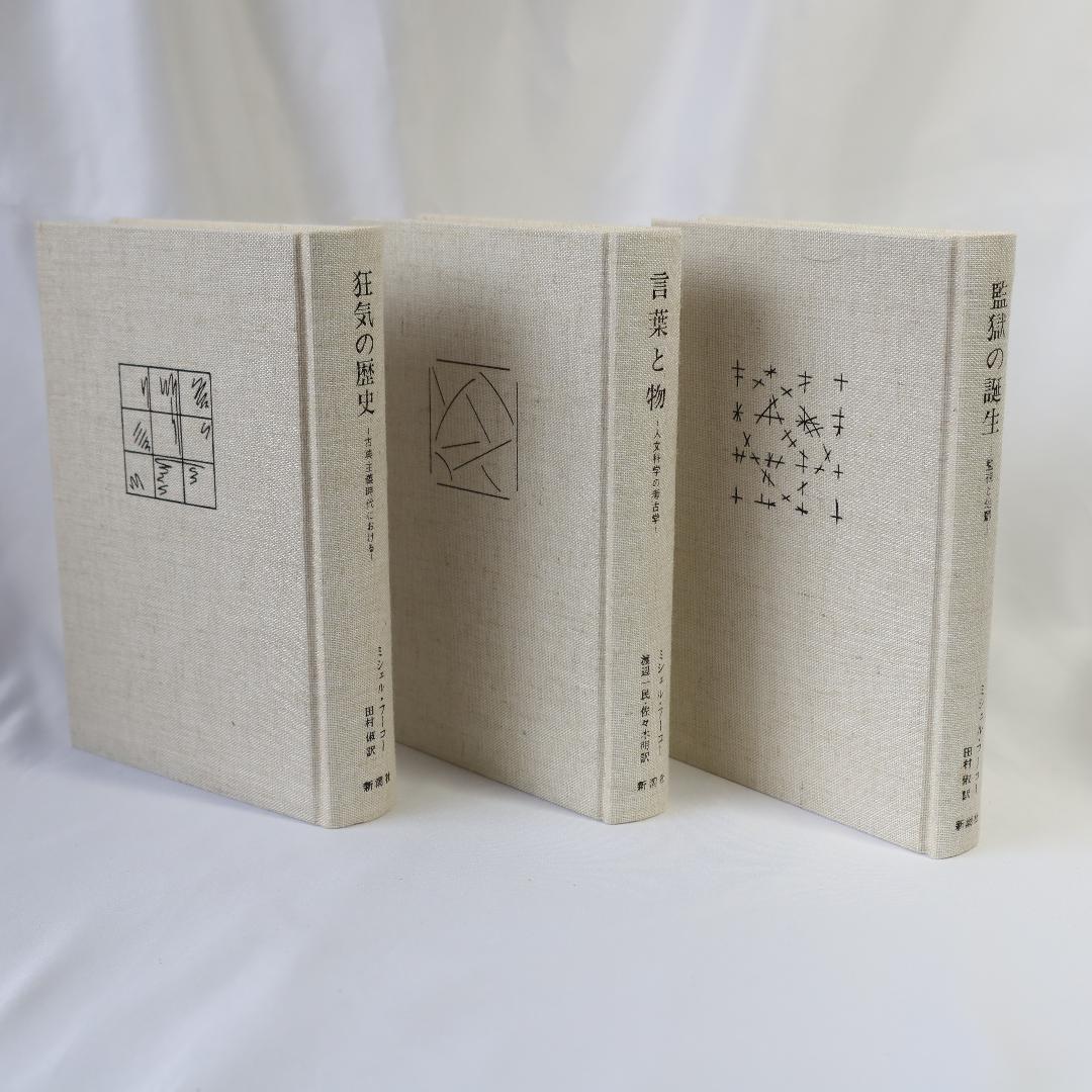 狂気の歴史、言葉と物、監獄の誕生 フーコー