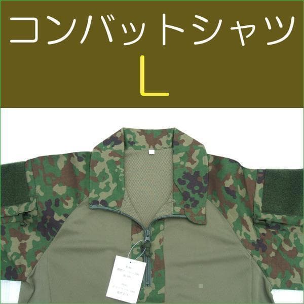 コンバットシャツ Ｌ 陸上自衛隊　迷彩　迷彩服 　 陸自