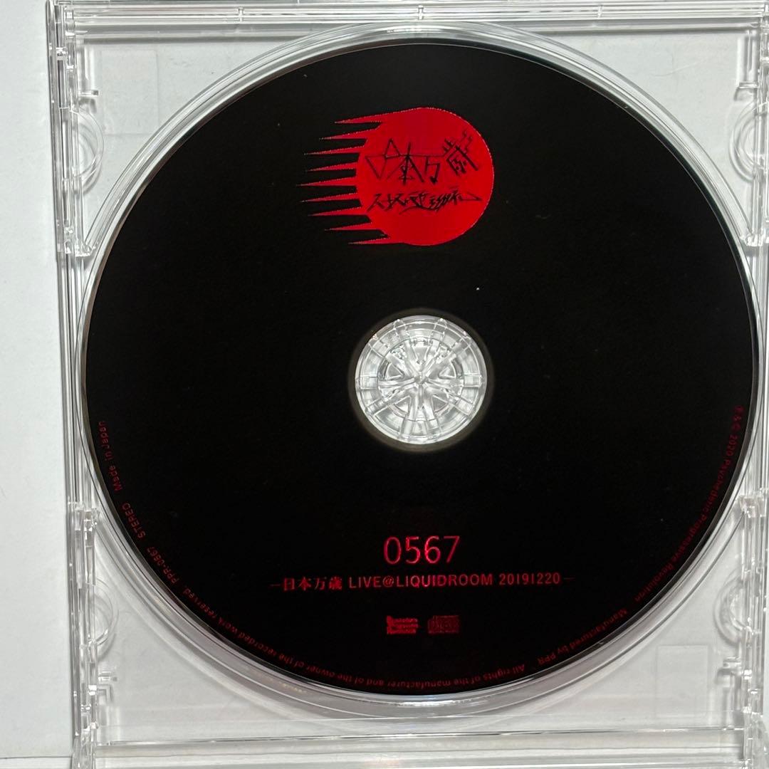 【週末SALE】八十八ヶ所巡礼「0567 日本万歳 LIVE」会場限定 CD