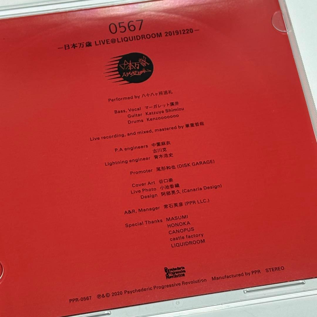 【週末SALE】八十八ヶ所巡礼「0567 日本万歳 LIVE」会場限定 CD