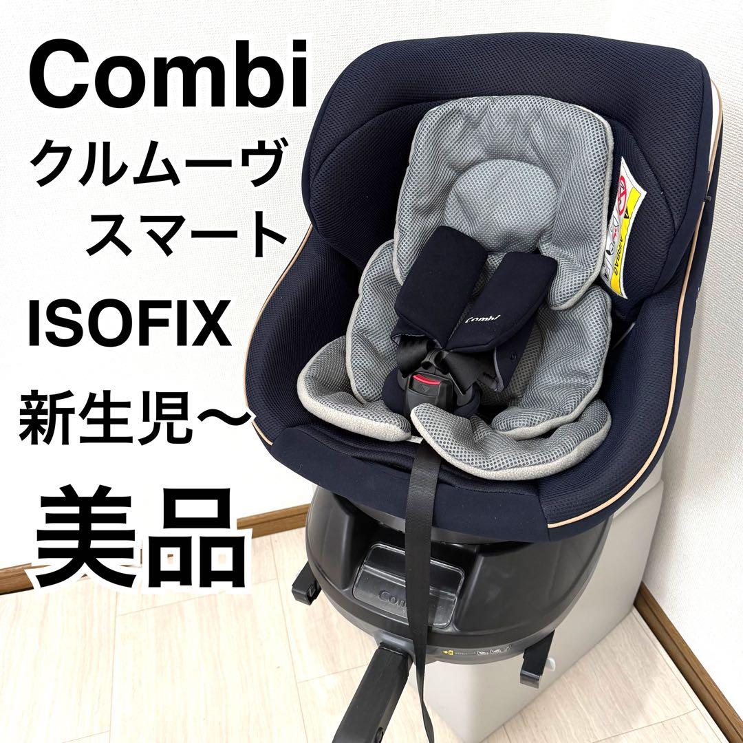 【美品】コンビ クルムーヴスマート ISOFIX エッグショック JL-590