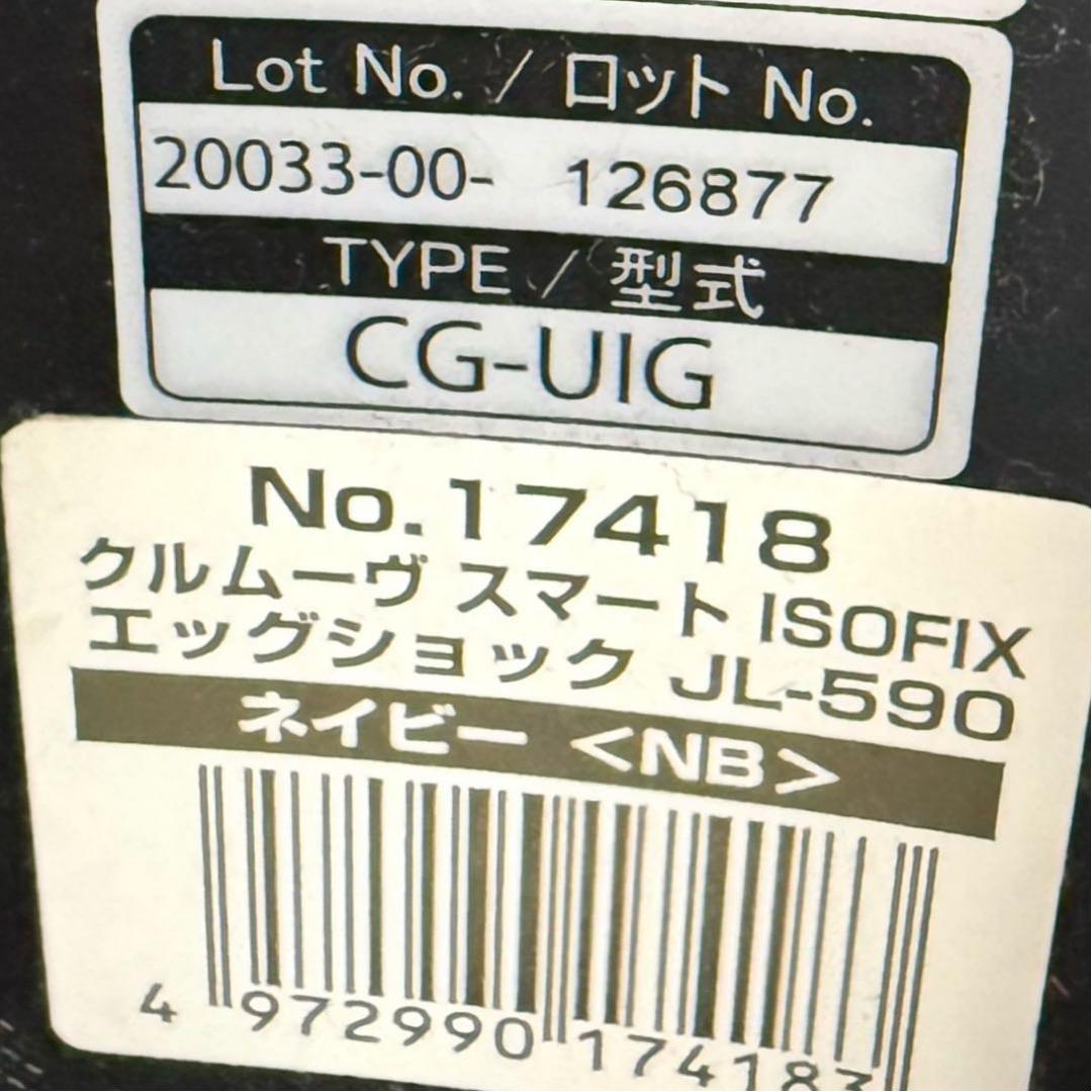 【美品】コンビ クルムーヴスマート ISOFIX エッグショック JL-590