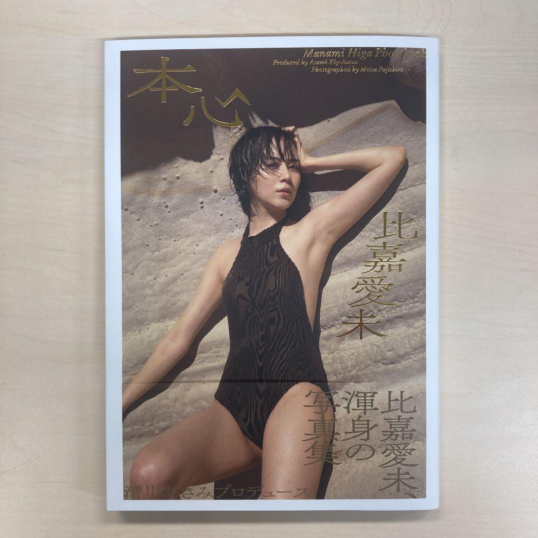 比嘉愛未写真集 『本心』