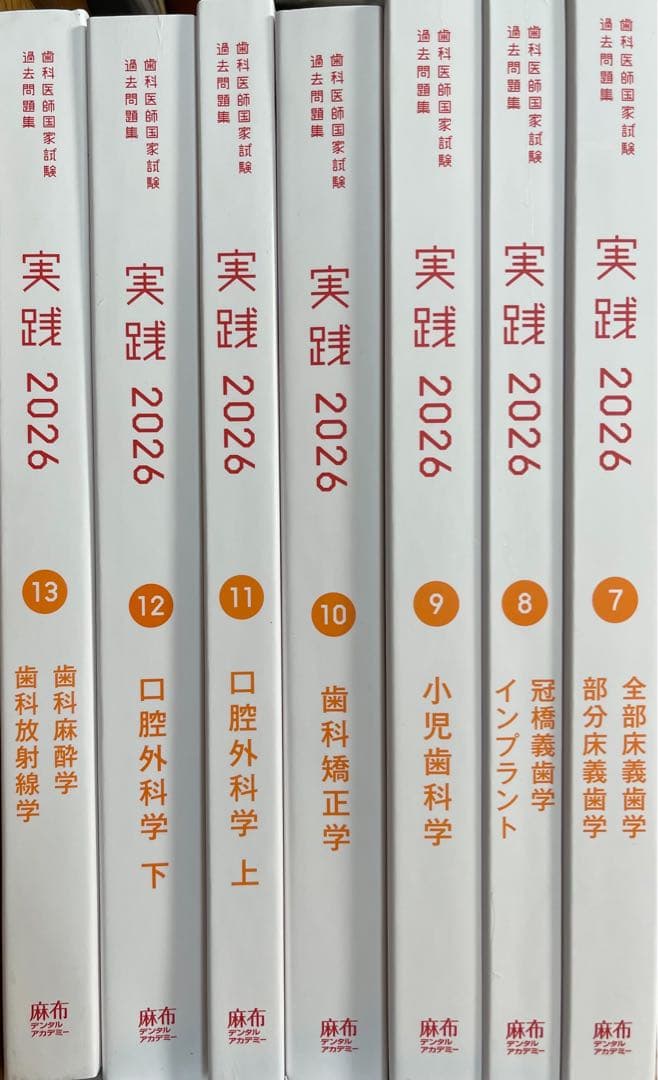 歯科国試　実践 2026 過去問題集 全巻セット