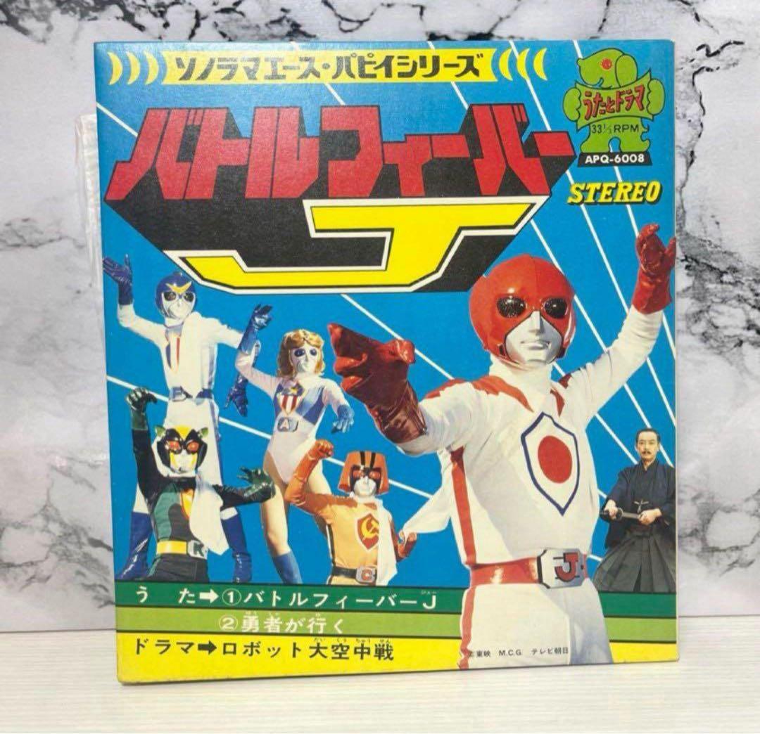 使用品⭐️バトルフィーバJ 勇者が行く ドラマ ソノラマ 特撮ソング 昭和 レア