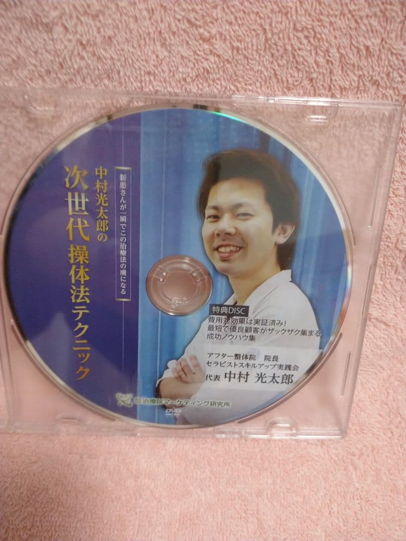 中村光太郎の次世代操体法テクニック DVD