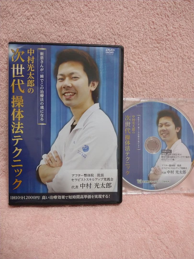 中村光太郎の次世代操体法テクニック DVD