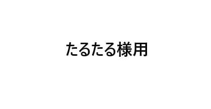 たるたる様　ご相談用