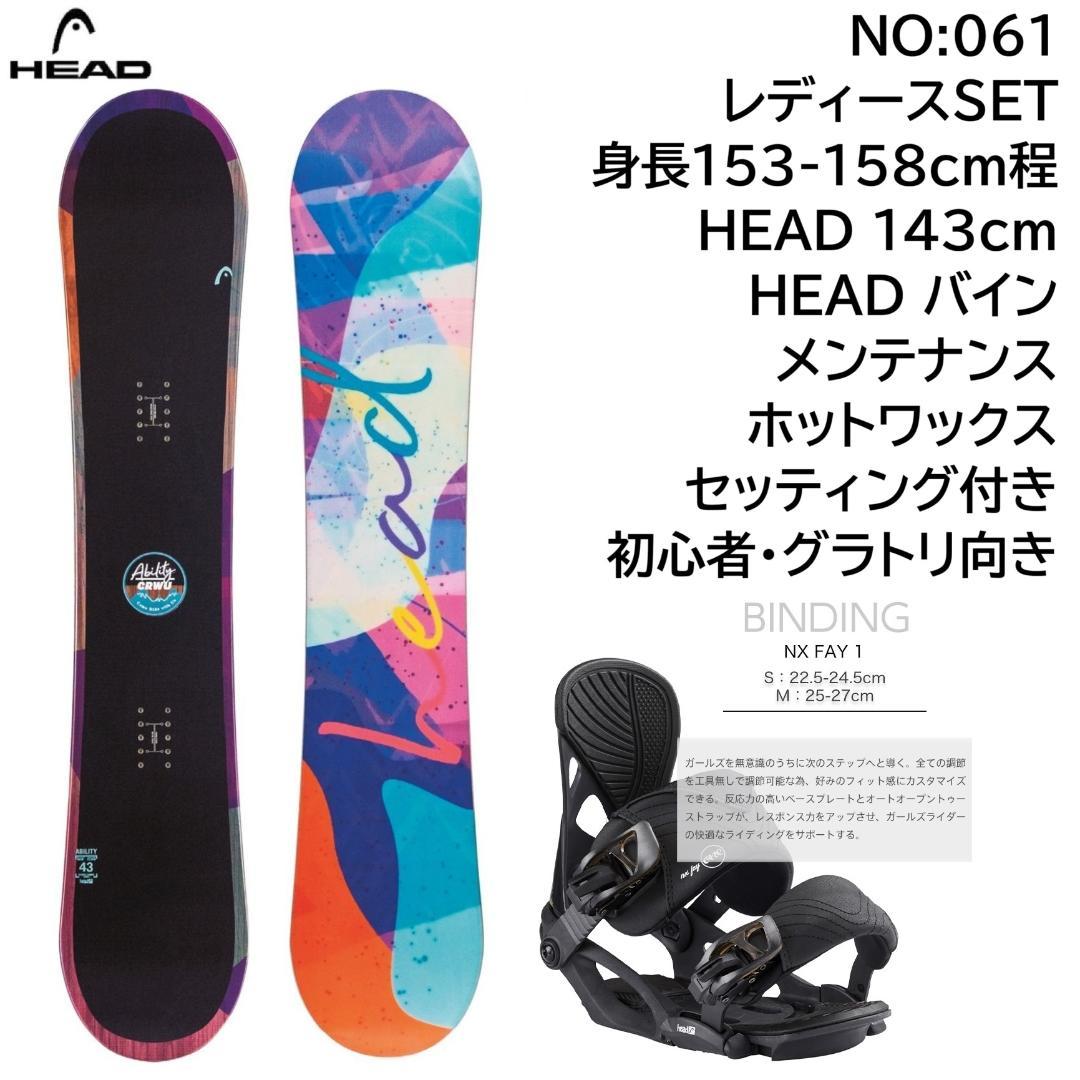 061 HEAD 143cmレディーススノーボード初心者やグラトリ向きセット
