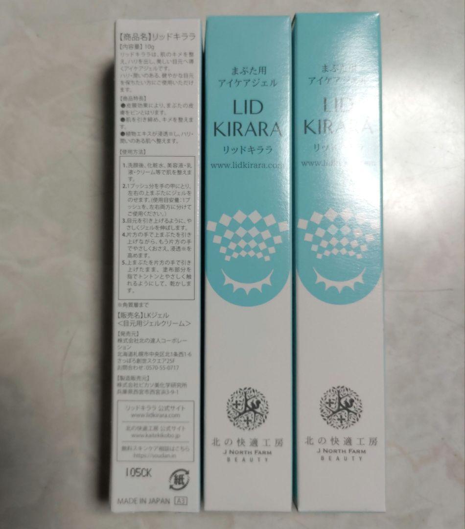 LID KIRARA アイケア用ジェル 3本セット　リッドキララ　北の快適工房