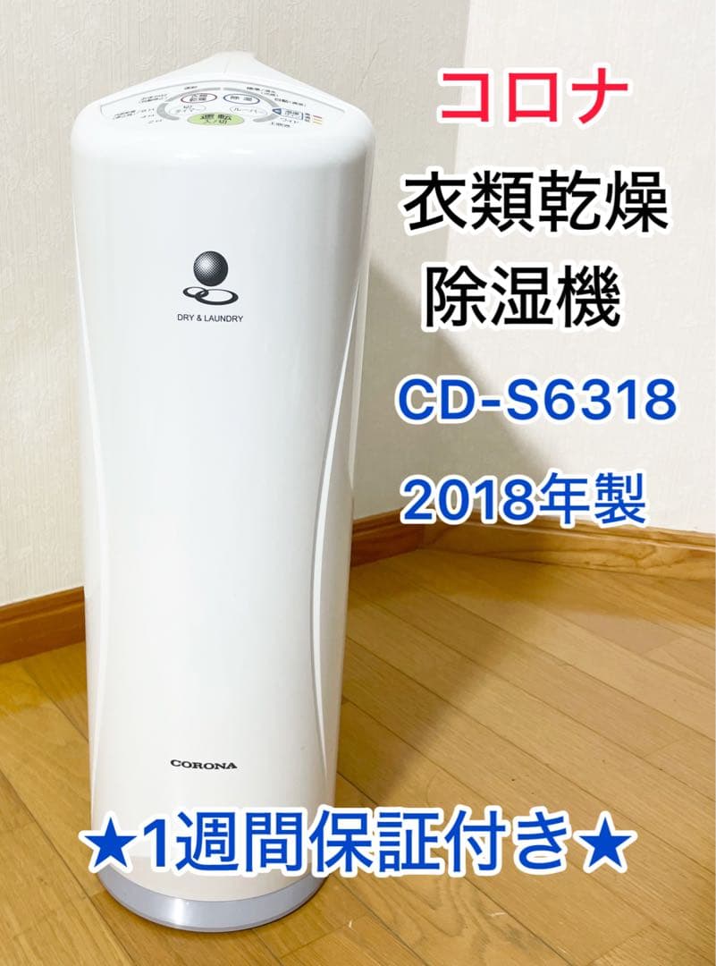 【1週間保証付き】コロナ 衣類乾燥除湿機 CD-S6318 2018年製