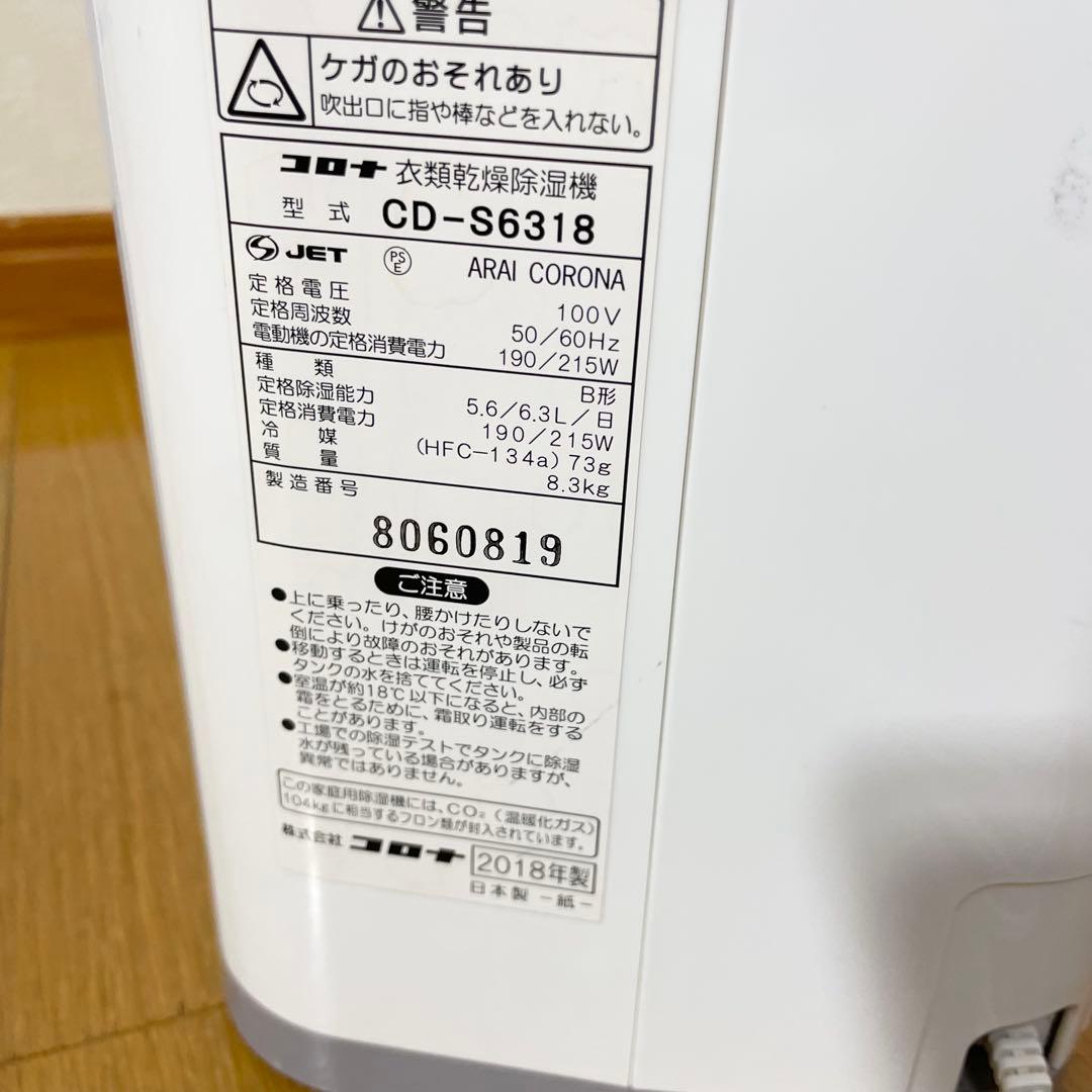 【1週間保証付き】コロナ 衣類乾燥除湿機 CD-S6318 2018年製
