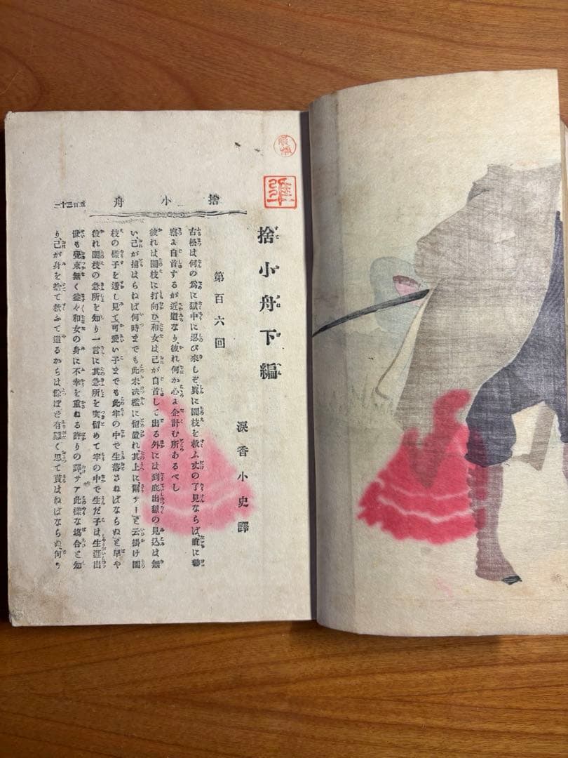 捨小舟(下) 黒岩小史(涙香)翻案