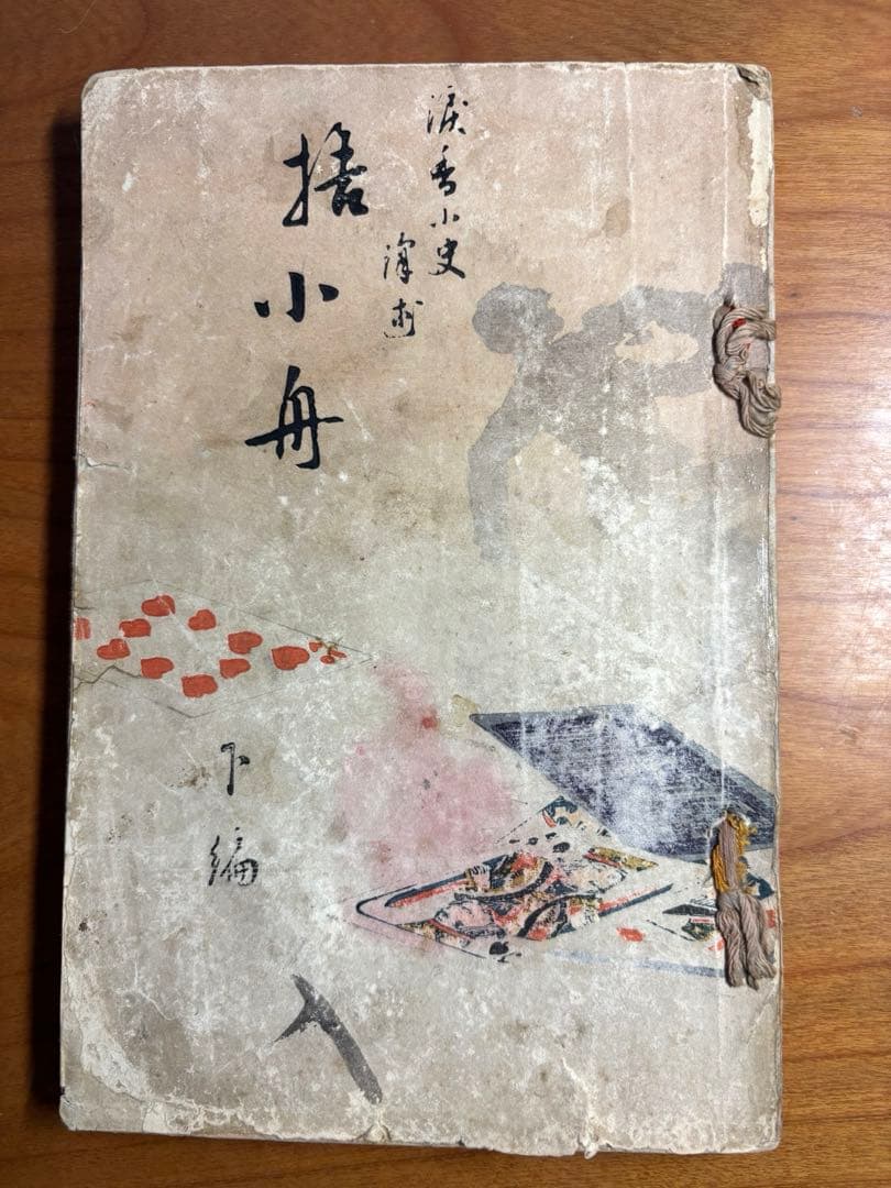 捨小舟(下) 黒岩小史(涙香)翻案