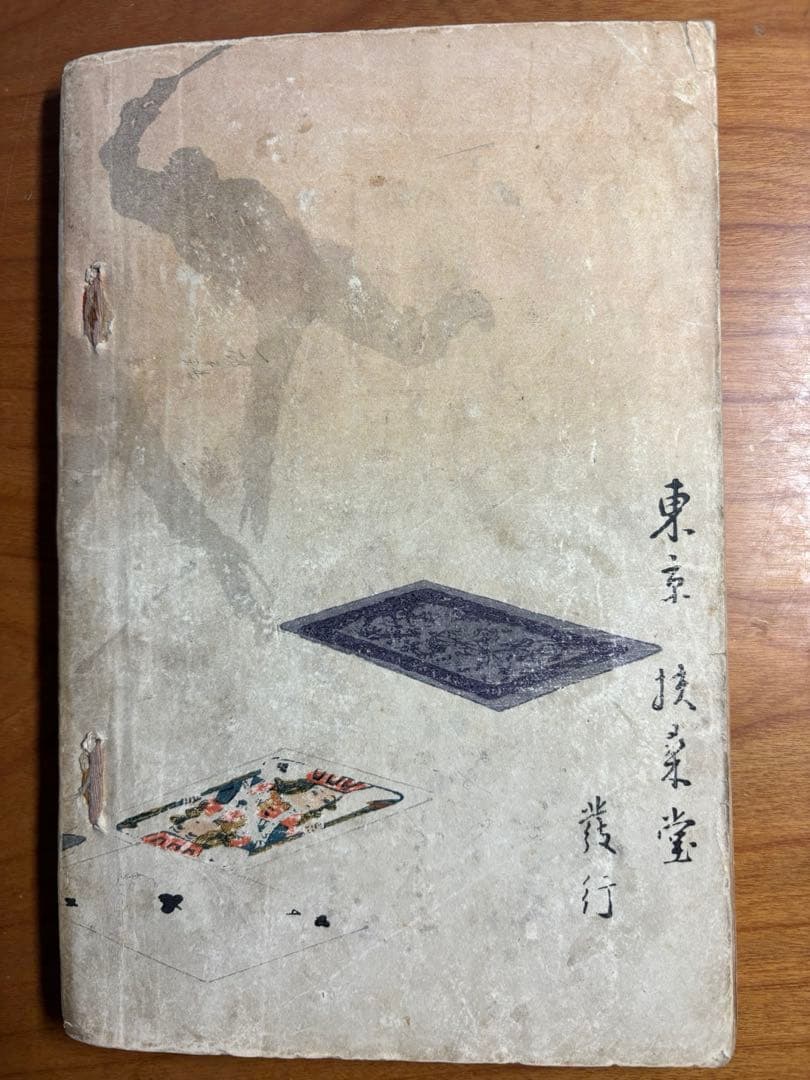 捨小舟(下) 黒岩小史(涙香)翻案