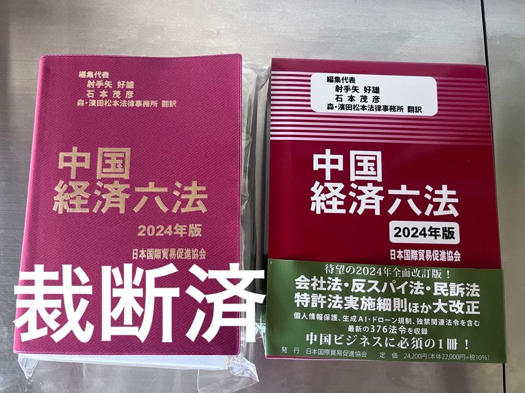 【裁断済】中国経済六法2024年版