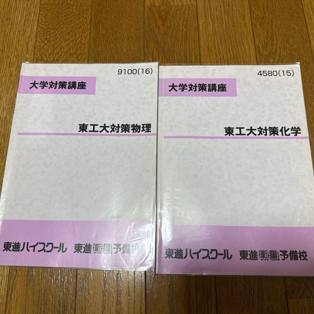 東進　東工大対策化学　東工大対策物理　テキストと板書