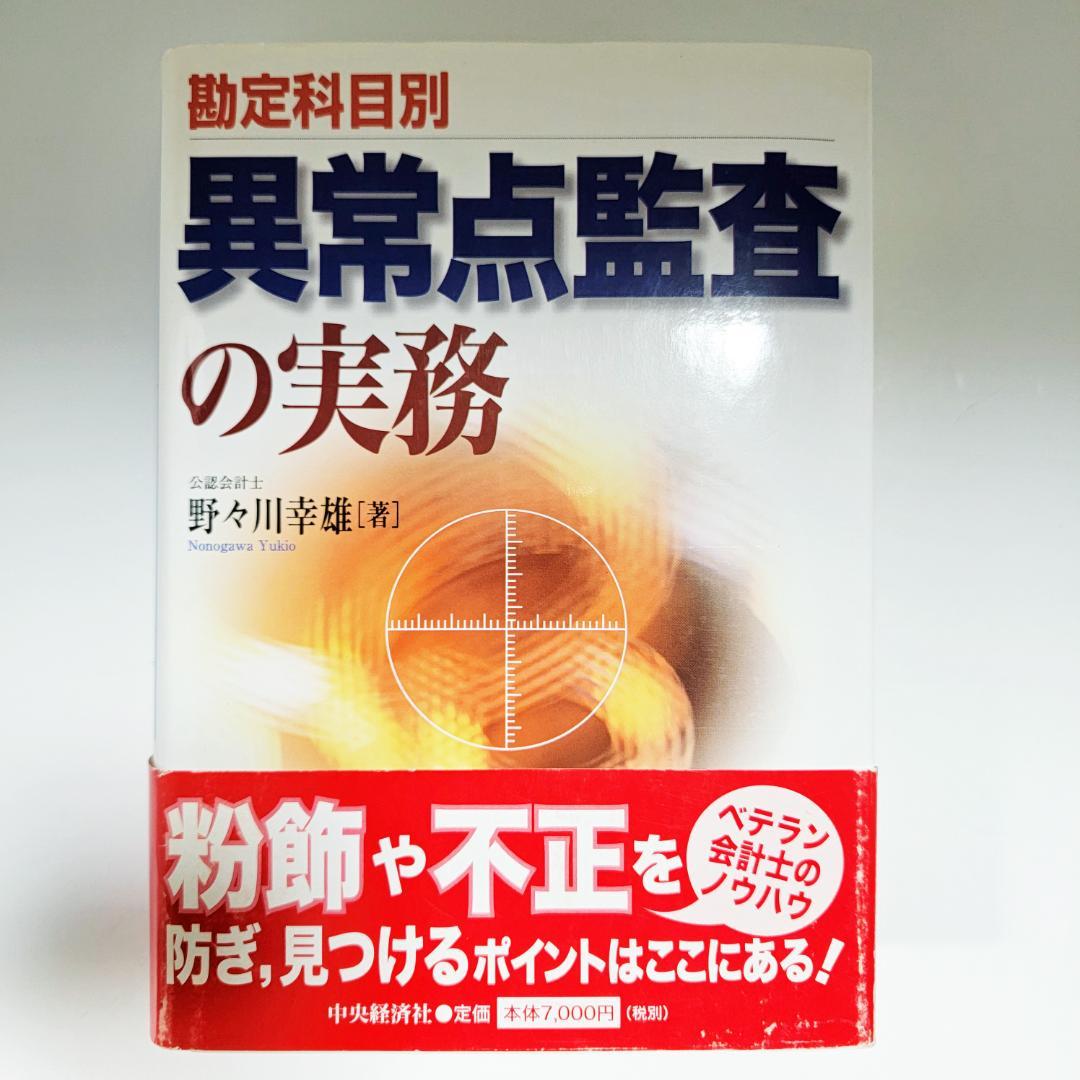 【絶版名著】『勘定科目別 異常点監査の実務』野々川 幸雄　著　中央経済社
