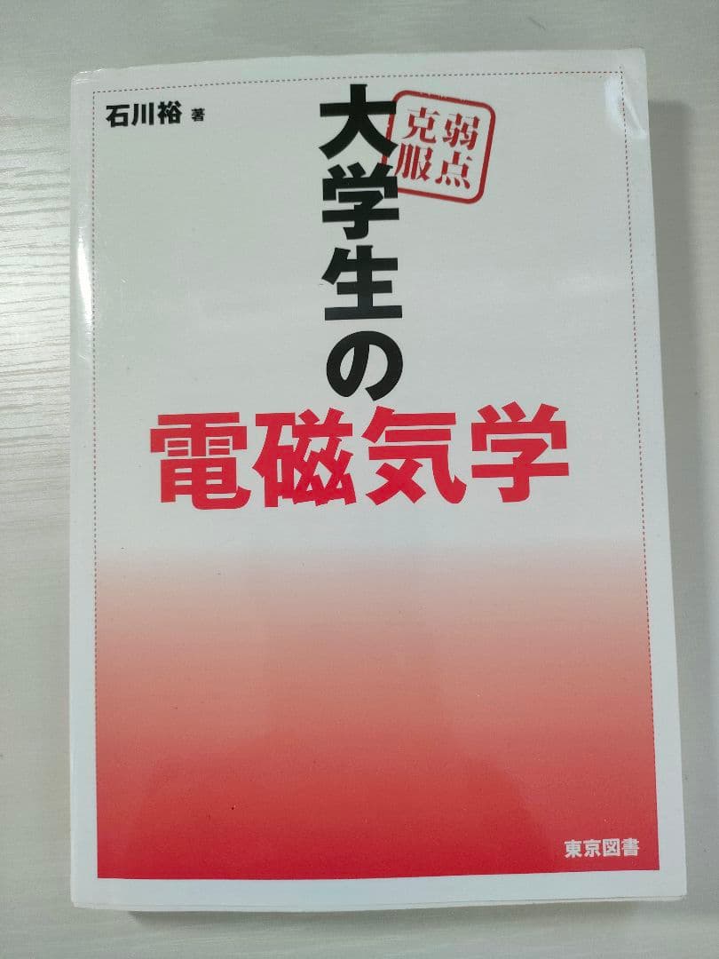弱点克服 大学生の電磁気学