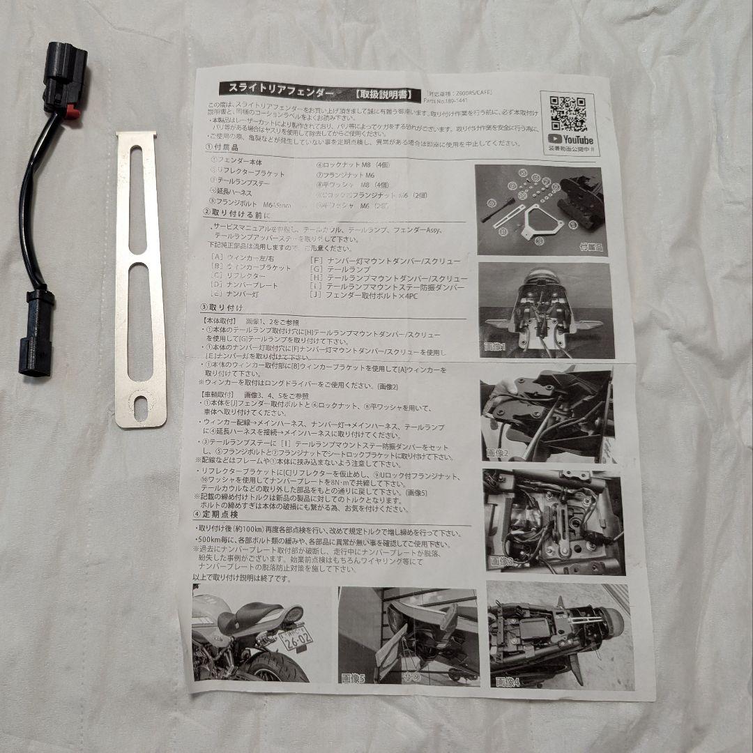 Z900RS ARCHI製 スライトリアフェンダー