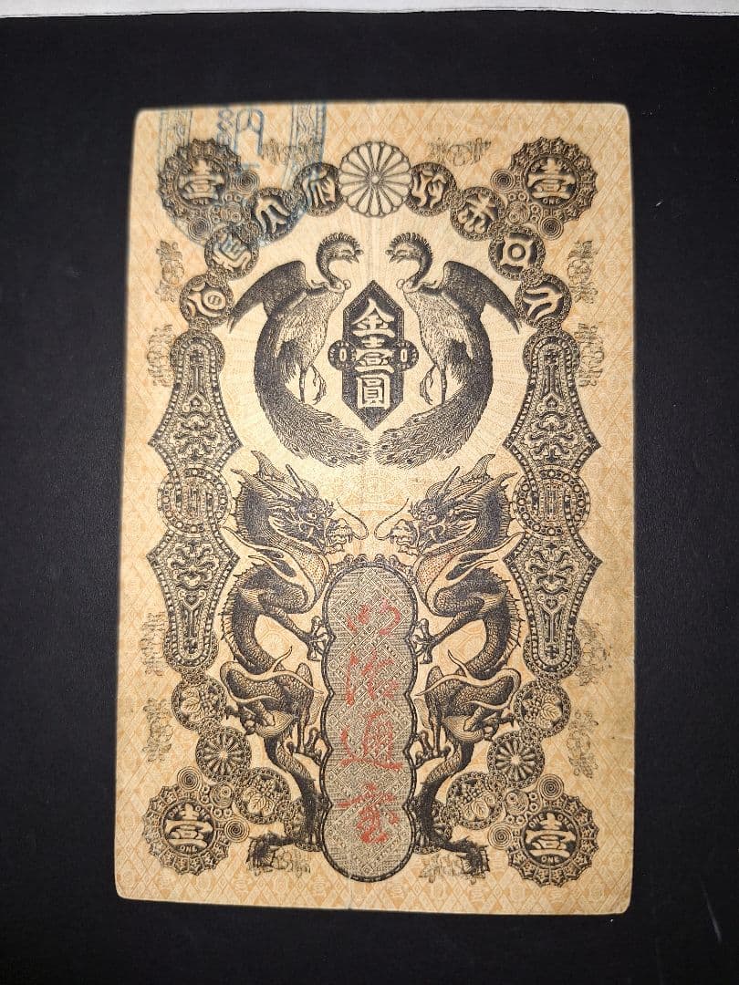 美品❗明治通宝１円 　五九八０　藩札 明治時代 旧紙幣 古紙幣 古銭 昔のお札