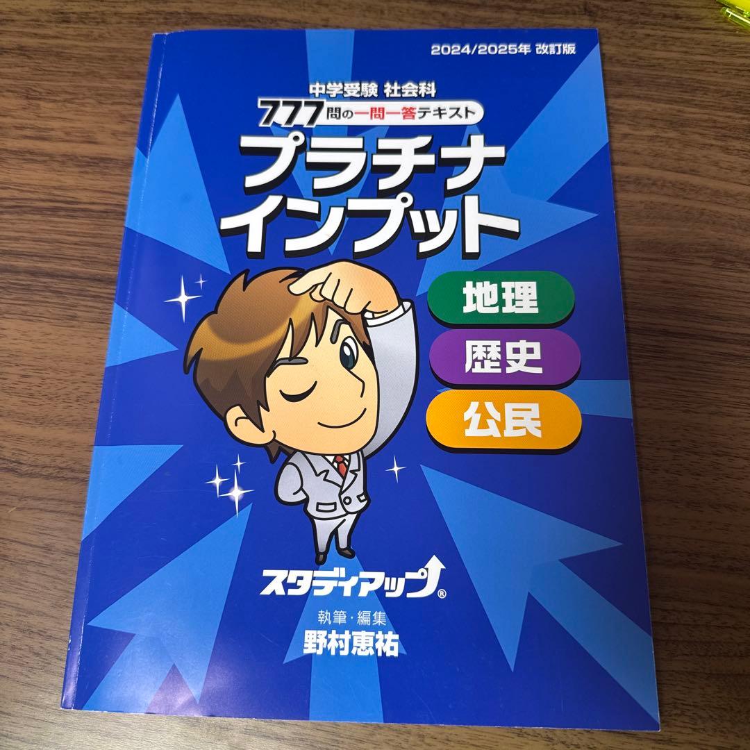 スタディアップ社会　2025年4月購入　コンプリートマスター　プラチナインプット