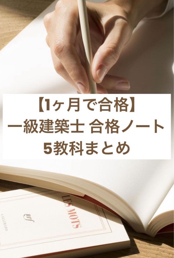 【１ヶ月これだけで合格】一級建築士 合格 ノート 5教科版