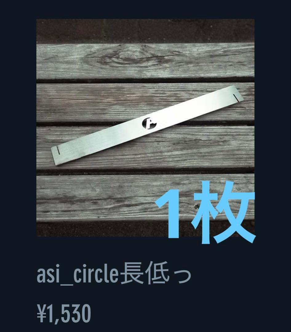アシモクラフツ　asi_circle長×3 長低っ×1 ケースセット