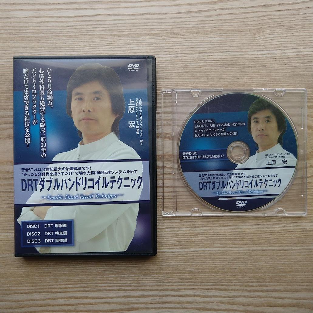 ★DRTダブルハンドリコイルテクニック ★三大指標検査マスタープログラム上原先生